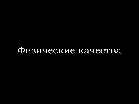 Видео: Физические качества
