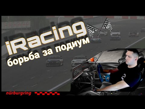 Видео: Борьба за подиум в мультиклассе / iRacing 