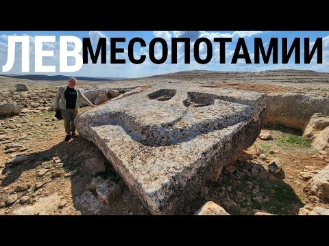 Видео: Огромный "Львиный камень" в глуши Междуречья (Сирийско-Турецкая граница)