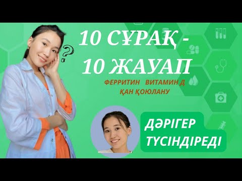 Видео: 10 СҰРАҚ - 10 ЖАУАП:  Ферритин, Витамин Д, қан қоюлануы жайлы
