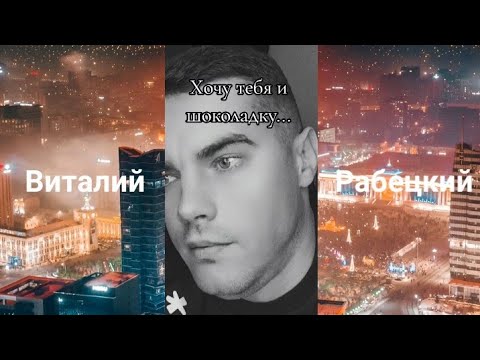 Видео: Виталий Рабецкий - Хочу тебя и шоколадку