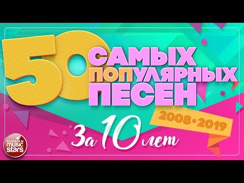 Видео: 50 САМЫХ ПОПулярных ПЕСЕН ЗА 10 ЛЕТ ✪ 2008-2019 ✪