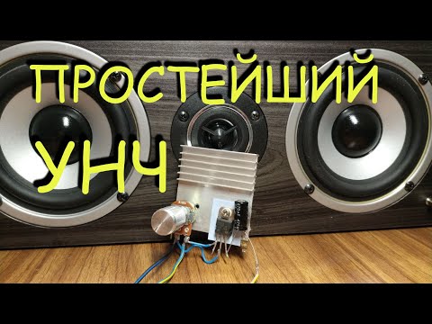 Видео: ✅ Простейший усилитель звука из 3-х деталей🎼🎼🎼  Соберет каждый 👍👍👍