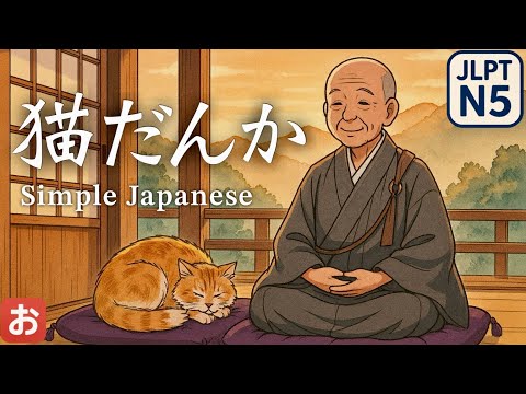Видео: 🐈Говорящая Кошка? 【Neko Danka】｜Лёгкий Японский・JLPT N5