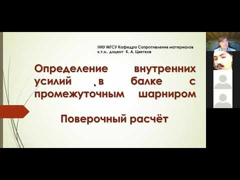 Видео: Построение эпюр усилий в балке с промежуточным шарниром.  Поверочный расчёт балки.