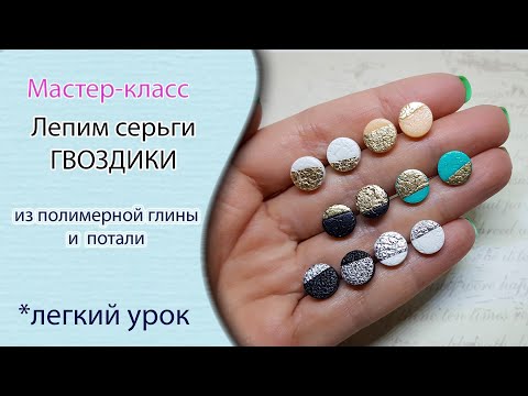 Видео: 🤗Делаем серьги-гвоздики из полимерной глины и потали😏Tutorial earings polymer clay petal