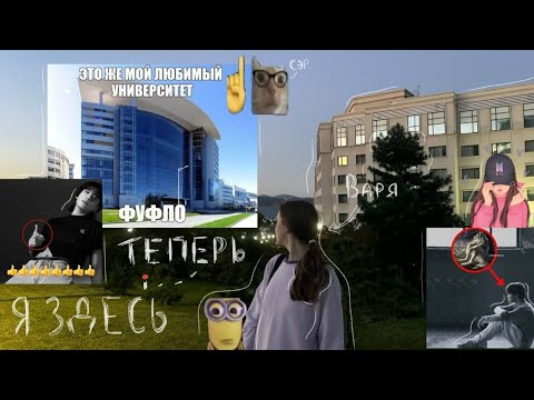 Видео: история о том, как я оказалась в двфу