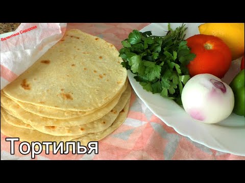Видео: ЗНАМЕНИТЫЙ РЕЦЕПТ МЕКСИКАНСКИХ ЛЕПЕШЕК ТОРТИЛИЙ для вкусных закусок. Тортилья.
