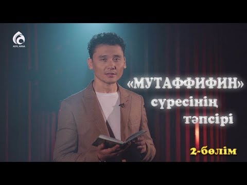 Видео: «МУТАФФИФИН» сүресінің тәпсірі | 2-бөлім | Тәпсір тұнығы