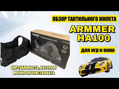 Видео: Обзор тактильного жилета Armer HA100 - полное погружение для игр, кино и музыки