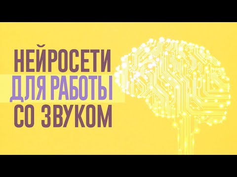 Видео: ЭТИ НЕЙРОСЕТИ ПОМОГУТ ТЕБЕ В РАБОТЕ СО ЗВУКОМ