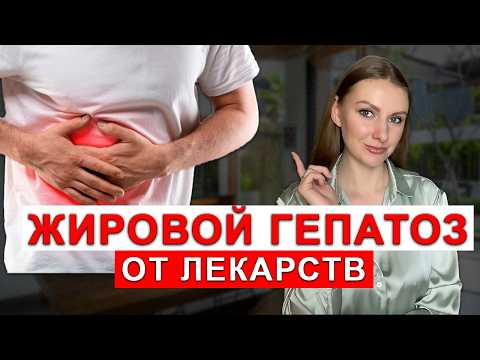 Видео: КАК ПОМОЧЬ ПЕЧЕНИ ПРИ ПРИЕМЕ ЛЕКАРСТВ? ЖИРОВОЙ ГЕПАТОЗ ОТ ЛЕКАРСТВ