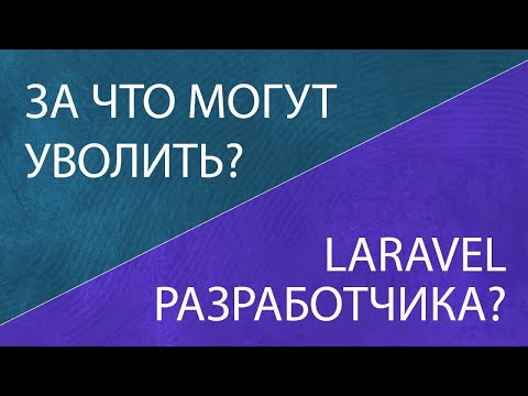 Видео: За что могут уволить Laravel разработчика? Увольнение с работы причины.