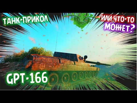 Видео: GPT-166, ИГРА НА РЕЗУЛЬТАТ💯🔥| Мир Танков