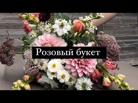 Видео: Розовый букет