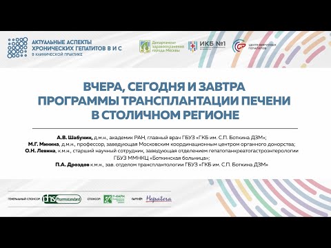 Видео: 10. Вчера, сегодня и завтра программы трансплантации печени в столичном регионе