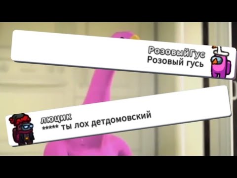 Видео: Чат Амонг Ас поёт "Слепой розовый гусь"