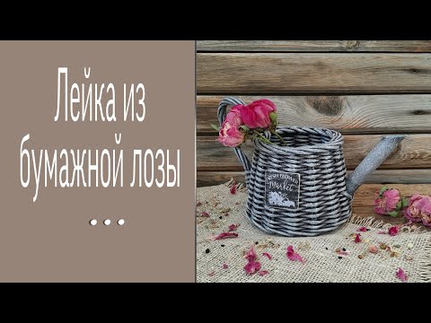 Видео: Лейка из бумажной лозы / Альтернатива плетёному носику / Paper vine watering can