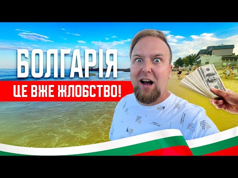 Видео: 🇧🇬 Болгарія. Варна. Це вже жлобство! Золоті піски. Огляд моря та пляжів
