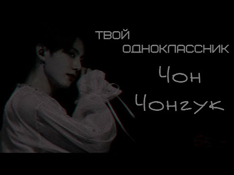 Видео: 65+ | Твой одноклассник Чон Чонгук | 1 часть