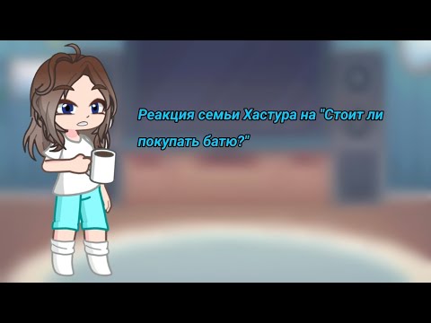 Видео: Реакция семьи Хастура на Валеру Гостера "Стоит ли покупать батю?"
