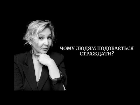 Видео: Чому людям подобається страждати?