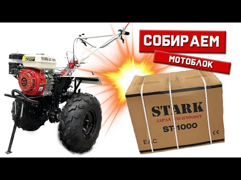 Видео: Как собрать мотоблок Stark ST-1000