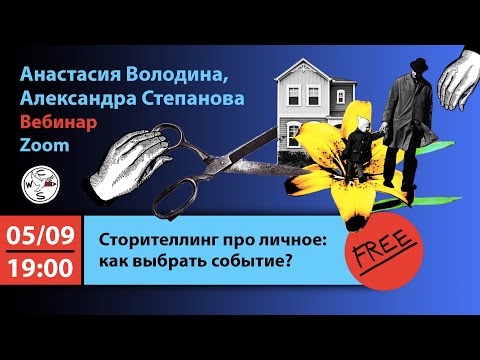 Видео: «Сторителлинг про личное: как выбрать событие?» Вебинар Степановой и Володиной