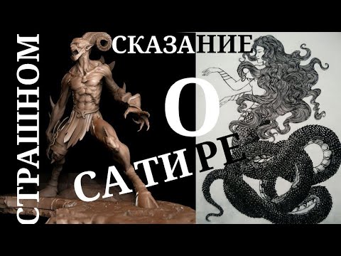 Видео: СКАЗАНИЕ о титаниде Змеедеве Ехидне и о страшном Сатире Аркадском