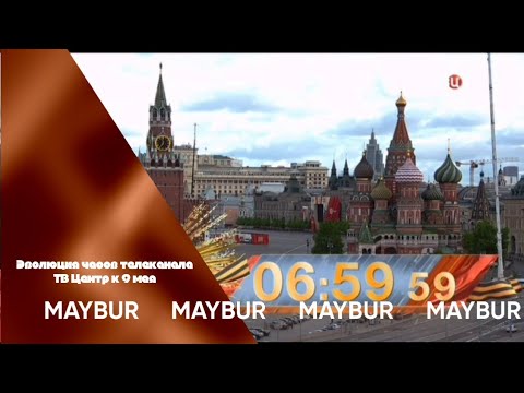 Видео: Эволюция часов телеканала ТВ Центр к 9 мая
