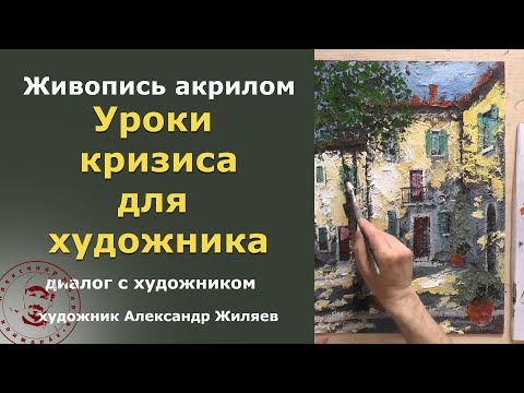 Видео: Чему учит кризис художника?