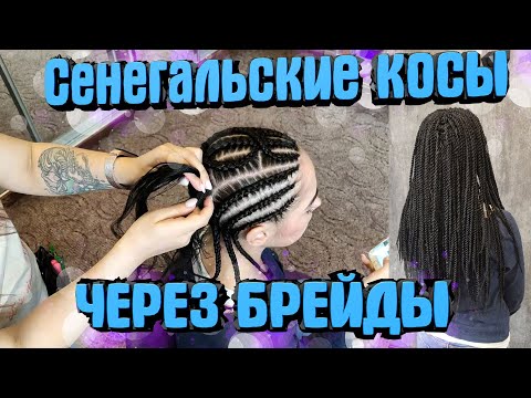 Видео: СЕНЕГАЛЬСКИЕ КОСЫ ЧЕРЕЗ БРЕЙДЫ ▼каркас для сенегальских кос