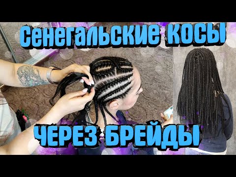 Видео: СЕНЕГАЛЬСКИЕ КОСЫ ЧЕРЕЗ БРЕЙДЫ ▼каркас для сенегальских кос