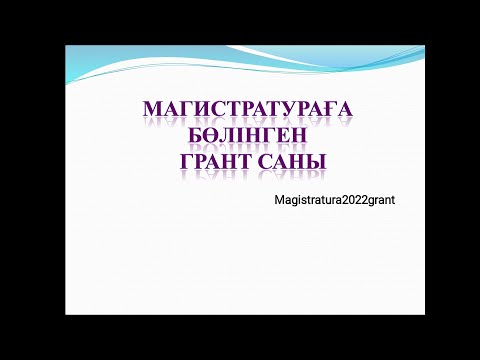 Видео: Магистратура грант саны 2019,2020,2021, 2022 жыл. Магистратура 2022