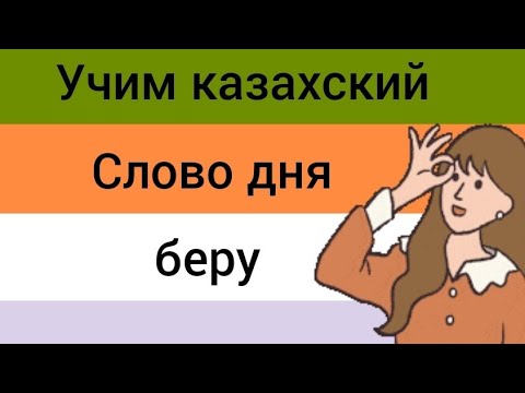 Видео: СЛОВО ДНЯ на казахском БЕРУ. ТОП фраз на казахском. Составляем предложения. Учим казахский язык.