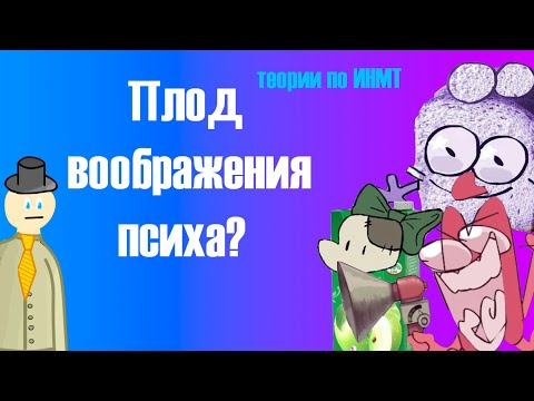 Видео: И.Н.М.Т. ВЫДУМКА ПСИХА? Теории по ИНМТ (экспериментальный формат)(мне стыдно за это) НТЕ#1