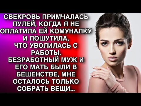 Видео: СВЕКРОВЬ ПРИМЧАЛАСЬ ПУЛЕЙ, КОГДА Я НЕ ОПЛАТИЛА ЕЙ КОМУНАЛКУ  И ПОШУТИЛА,ЧТО УВОЛИЛАСЬ