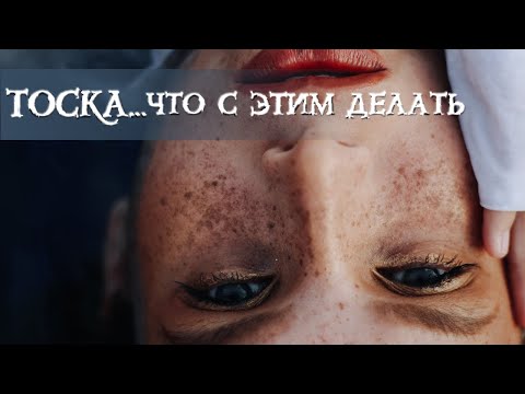 Видео: Тоска. Что с этим делать