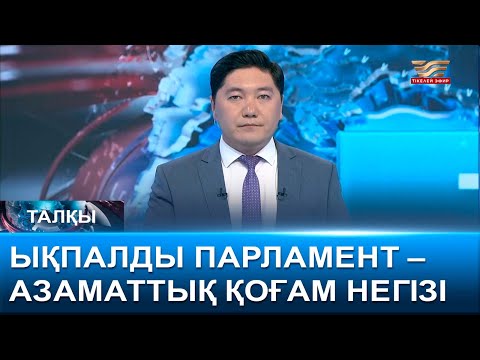 Видео: Ықпалды Парламент – азаматтық қоғам негізі. «Талқы»