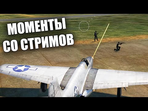 Видео: МОМЕНТЫ СО СТРИМОВ #47 | #warthunder #вартандер #танки