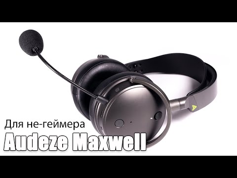 Видео: Огляд навушників Audeze Maxwell — ідеальний сетап?