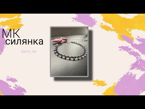 Видео: Тоненька силянка з бісеру/проста силянка для початківців/детальне створення силянки/#МК