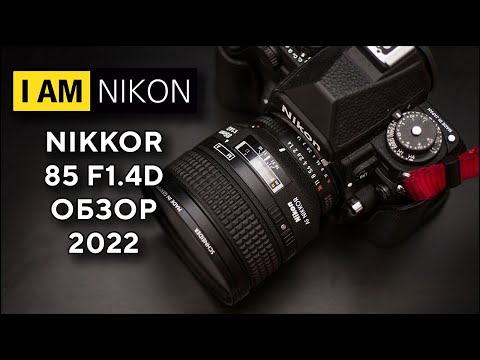 Видео: Nikkor Nikon 85mm F1.4D Обзор В 2022 Году