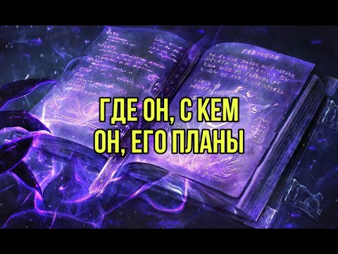 Видео: Где он? С кем ваш партнер?