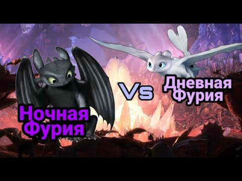 Видео: Турнир Драконов, бой номер 198, Ночная Фурия vs Дневная Фурия