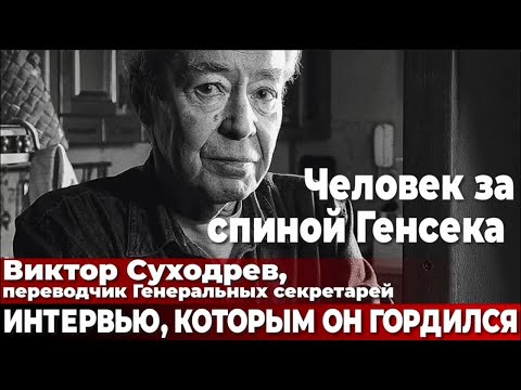 Видео: Человек за спиной Генсека. Виктор Суходрев, переводчик Генеральных секретарей