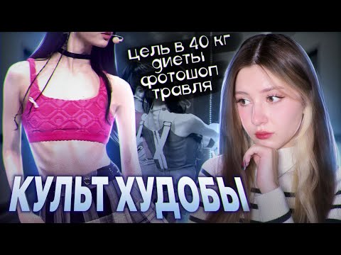Видео: ФИГУРА в КПОП | Идеал, который портит здоровье