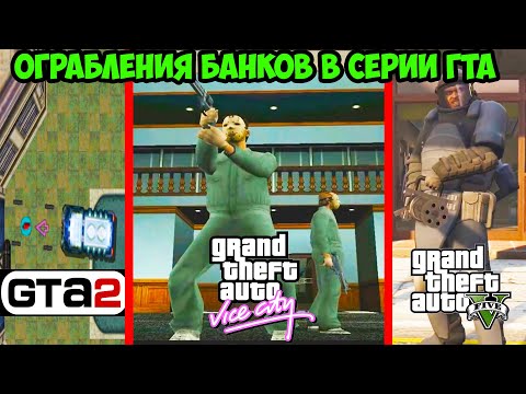 Видео: Эволюция Ограблении Банков в серии GTA [GTA 1 - GTA 5]