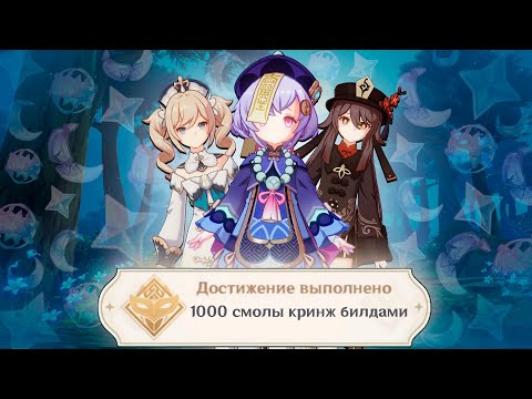 Видео: Я потратил 1000 смолы КРИНЖ БИЛДАМИ в игре GENSHIN IMPACT