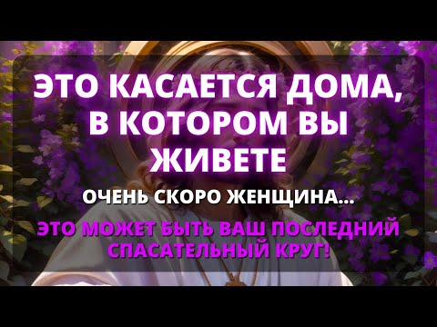 Видео: 😨 ВСЕ ДЕЛО В ДОМЕ, В КОТОРОМ ВЫ ЖИВЕТЕ! ВСКОРЕ ЖЕНЩИНА... ✨ Послание от Бога сегодня - Бог говорит